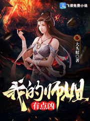我的师姐太宠我了原著小说叫什么