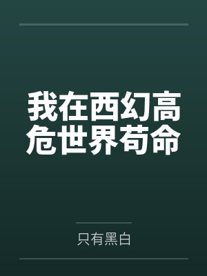 我在西幻世界独断万古全文免费阅读