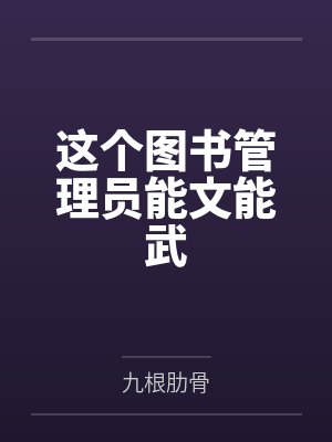 图书管理员都是大佬