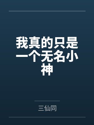 我只是一个无名小卒我也不会奢求任