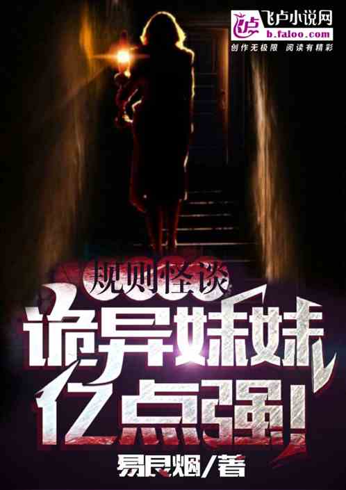 规则怪谈:诡异妹妹亿点强!