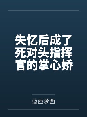 失忆后成了死对头指挥官的掌心娇