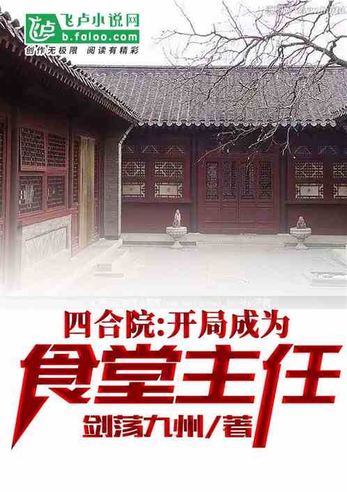 四合院从食堂大厨开始