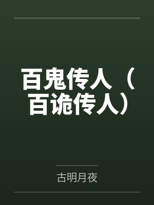 百鬼传人(百诡传人)