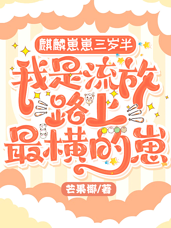 麒麟崽崽三岁半:我是流放路上最横的崽