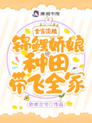 全家流放!锦鲤娇娘种田带飞全家