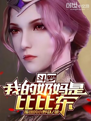 斗罗:我的奶妈是比比东