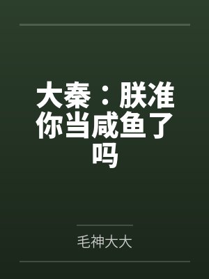 大秦朕准你当咸鱼了吗冯征TXT下载
