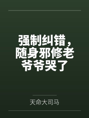 强制纠错,随身邪修老爷爷哭了