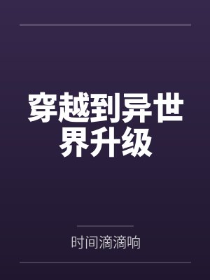 穿越到异世界的我竟被迫做王妃漫画