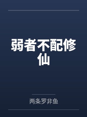 弱者不配修仙