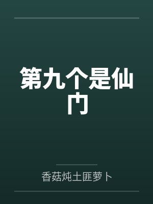 第九个是仙门