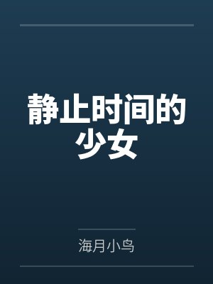 静止时间的少女