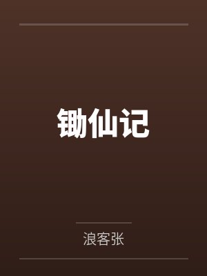 锄仙记
