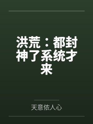 洪荒:都封神了系统才来