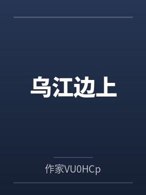 乌江边上