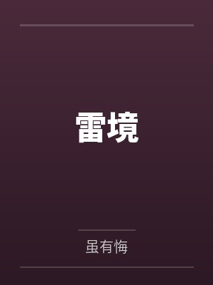 雷境电动车
