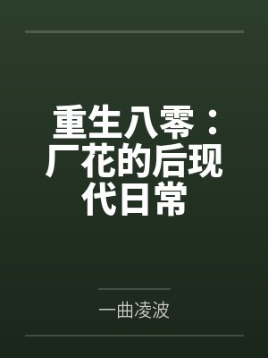 重生八零:厂花的后现代日常