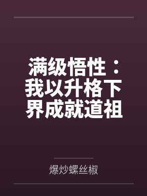 满级悟性:我以升格下界成就道祖