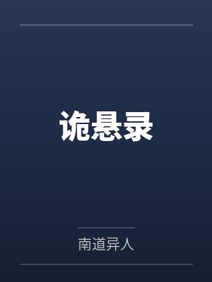 诡悬录