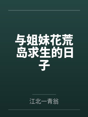 与姐妹花荒岛求生的日子