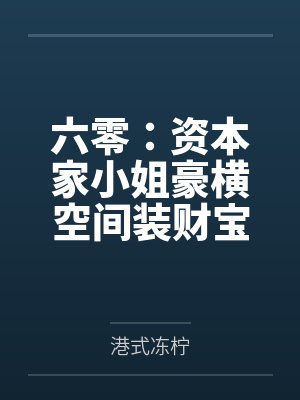 六零:资本家小姐豪横空间装财宝