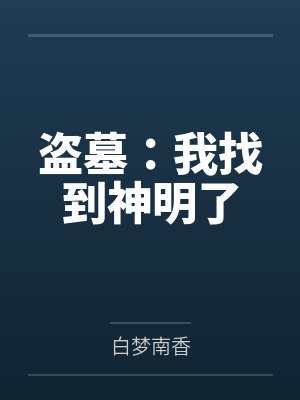 盗墓:我找到神明了