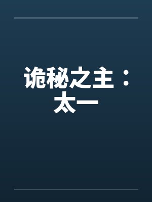 诡秘之主:太一