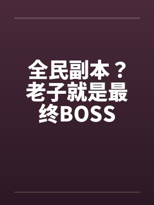 全民副本老子就是灭世魔神