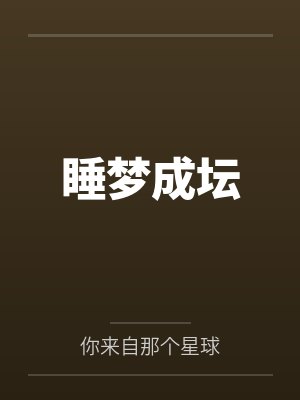 睡梦成真是什么歌