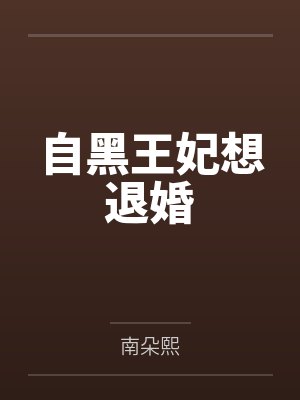 自黑王妃想退婚