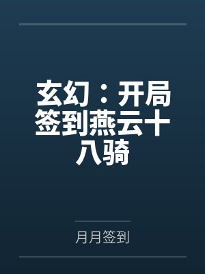 玄幻:开局签到燕云十八骑
