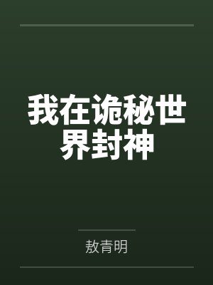 我在诡秘世界封神