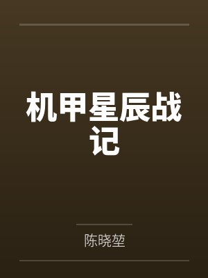 机甲星辰战记