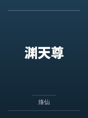 渊天尊