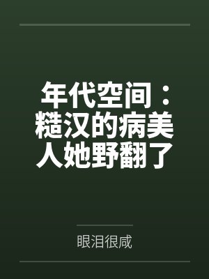 年代空间:糙汉的病美人她野翻了