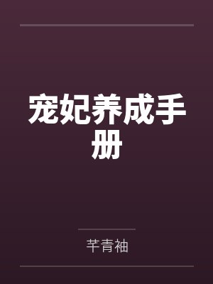 宠妃养成手册