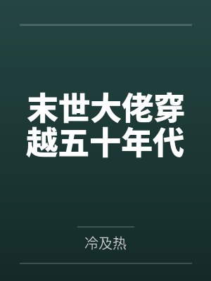 末世大佬穿越五十年代