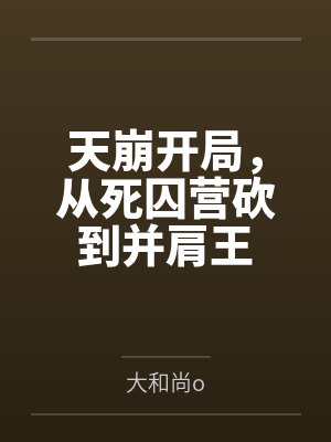 天崩开局，从死囚营砍到并肩王