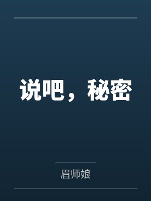 说吧,秘密