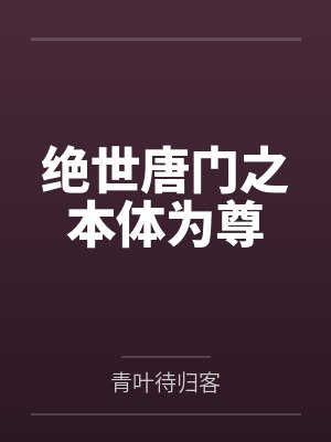 绝世唐门之本体为尊