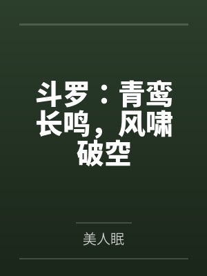 斗罗:青鸾长鸣,风啸破空
