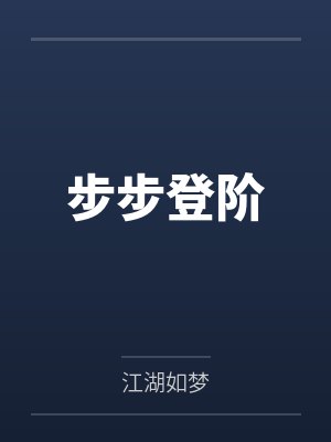 步步登阶