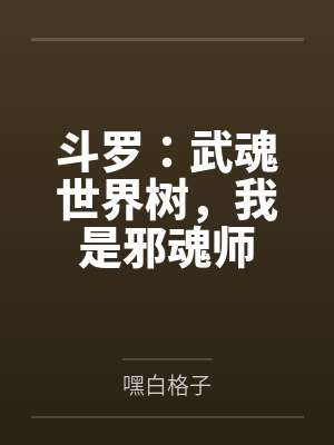 斗罗:武魂世界树,我是邪魂师