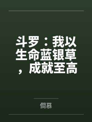 斗罗:我以生命蓝银草,成就至高