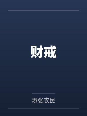 财戒