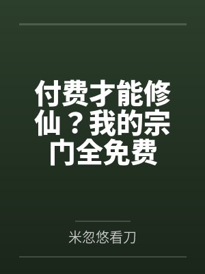付费才能修仙?我的宗门全免费