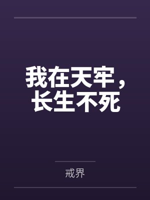 我在天牢,长生不死