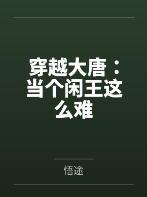 穿越大唐：当个闲王这么难