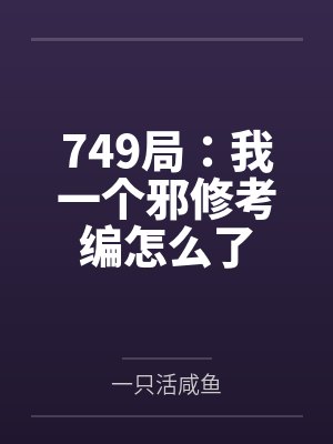749局:我一个邪修考编怎么了